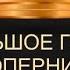 БОЛЬШОЕ ГОРЕ У СОПЕРНИЦЫ гореусоперницы соперница вражина враги любовники бумеранг наказание