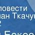 Оралхан Бокеев Бархан Страницы повести Читает Роман Ткачук Передача 2