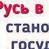 Краткий пересказ 6 7 Русь в конце 10 11 века Становление государства История 6 класс Андреев