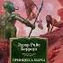 Эдгар Райс Берроуз Принцесса Марса Боги Марса Владыка Марса Азбука 2024 г Большие книги