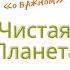 Магазин профессиональных средств по уходу за домом и телом Чистая Планета