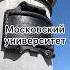 Главное здание МГУ им Ломоносова на Воробьёвых горах гз мгу университет архитектура москва