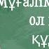 ҰСТАЗ ТУРАЛЫ ДАНАЛАРДЫҢ АЙТҚАН СӨЗДЕРІ