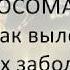 ПСИХОСОМАТИКА как вылечить 70 всех заболеваний Часть I