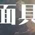 黏苞米糊糊 Pay姐 面具 Pay姐版 不要回头看我 不要恋恋不舍 跑着离开我吧 以后好好过吧 動態歌詞 Pīn Yīn Gē Cí 黏苞米糊糊 面具 動態歌詞