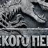 МИР ЮРСКОГО ПЕРИОДА 2 в кино с 7 июня