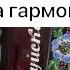 Эх деревня деревенька разбор на гармони Муз Валерий Сёмин сл Станислав Лисейчев