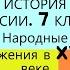 20 Народные движения в XVII веке ИСТОРИЯ РОССИИ 7 КЛАСС