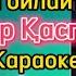 Мен сені ойлайтынмын Гауһар Қаспақова караоке минус мәтіні
