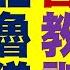 獨 習近平教訓加拿大總理杜魯道 親身示範戰狼外交 中國疫情 經濟持續惡化 艾斯摩爾增加台灣設廠投資 NASA阿提米斯登月成功升空 2022 11 17 年代向錢看