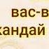 Намозда шайтонни вас васасидан кандай кутиламиз жавоб Исхокжон домла