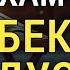 КАДР КЕЧАСИДА ЖУДА ХАМ ГУЗАЛ УЗБЕКЧА ДУО дуолар канали