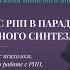 Редкие формы РПП Фрагмент вводной лекции Курса по работе с РПП Уровень 2 Для специалистов