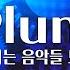 𝐏𝐥𝐚𝐲𝐥𝐢𝐬𝐭 폭주 격렬하게 달리는 짜릿한 음악 모음 중간광고 X Plum 음악 모음