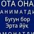 ОТАМ ДАВЛАТИМ ОНАМ ЖАННАТИМ