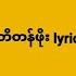 ပကတ တန ဖ Lyrics Min Thant