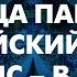 ОЛИМПИАДА событие политическое кто готовил ДИВЕРСИИ в Париже Смотрите сами