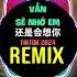 还是会想你 1 1X DJ铁柱版 2024 卓別林蝴蝶步 Vẫn Sẽ Nhớ Em Remix Tiktok Hot Tiktok Douyin DJ抖音版