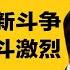 安徽排查派出所隐患 习近平指示地方官 介入民众争斗 中部战区内斗激烈 普京承诺吓死习近平 热点背景合集 20241229 2