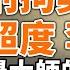 吳啊萍被刑拘與超度李鵬 幾位潤學大師的操作手冊 政論天下第750集 20220726 天亮時分