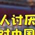 韩国75 民众讨厌中国 听完他们对中国的评价 中国网友坐不住了