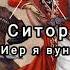 гр Ситория Тельман Иер я вун