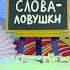 Слова ловушки Довести до белого каления Говори правильно С добрым утром малыши