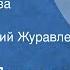 Андрей Платонов Июльская гроза Рассказ Читает Дмитрий Журавлев 1964