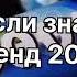 Танцуй если знаешь этот тренд 2 0 2 4 года