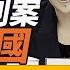 深圳日本男童被刺 慘案震動中日 或影響首相競選 大型日企立馬撤離 湖南財政廳長傳被扔下樓 沙官潮 升級 遠見快評 唐靖遠 2024 09 19