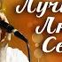 10 лучших песен Людмилы Сенчиной