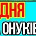 19 ГРУДНЯ ОБОВ ЯЗКОВА ДО ПРОСЛУХОВУВАННЯ МОЛИТВА ЗА ДІТЕЙ ТА ОНУКІВ щоб захистити і благословити