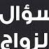 الحلقة ١٠ من الموسم الأول سؤال الزواج مع عبد الله بن صلاح و ياسر الحزيمي في بودكاست قلق الأسئلة