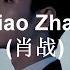 用尽我的一切奔向你 Running To You With All I Have Xiao Zhan 肖战 Español