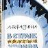 В стране невыученных уроков Обзор книги Лии Гераскиной с иллюстрациями Чижикова