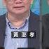 台灣的力量在哪裡 黃澎孝 矢板明夫 汪浩 華視三國演議 20241229