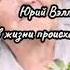 Всё что в жизни происходит с нами Стихи о маме Ю Вэлла