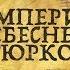 ТЮРКСКИЙ КАГАНАТ ПЕРВОЕ СПРАВЕДЛИВОЕ ГОСУДАРСТВО В ИСТОРИИ