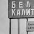 Белая Калитва 1965 70 год