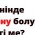 Неке түнінде алғашқы жігітпен қосылғанда қанды бөліну болуы міндетті ме