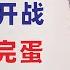 翟山鹰 闲聊 敢跟美国开战 中共立刻完蛋 中共限制民众取款 负利率可能出现 不会英语不建议润