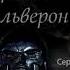 Проект Альверон 1 16