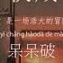 Lyrics 收藏 呆呆破