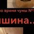 Тишина за Рогожской заставою Александр Ф Скляр и Полина Агуреева Песни во время чумы 17