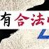 方脸说 以色列的建国到底有没有合法性 土地到底该归谁 英国 美国 苏联 又在其中起到了什么样的作用