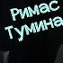 Римас Туминас в передаче Детский недетский вопрос Счастье холодная рыба