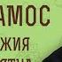 ПРОРОК АМОС Правда Божия нелицеприятна Протоиерей Лев Большаков