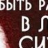 Как быть радостным в любой ситуации как жить в радости Садхгуру на Русском