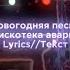 Дискотека авария Новогодняя Lyrics Text