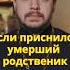 Если снится родственник с того света проповедь священник евангелие православие библия вера